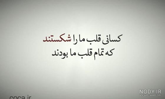 عکس نوشته های دل شکسته غمگین و عاشقانه (2) عکس نوشته های دل شکسته غمگین و عاشقانه (2)