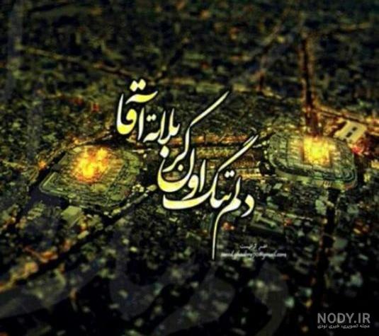 عکس نوشته دلتنگ کربلاتم (2).jpg عکس نوشته دلتنگ کربلاتم (2).jpg