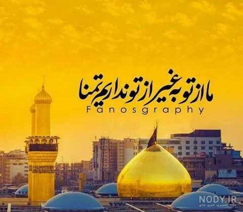 عکس نوشته دلتنگ کربلایم - عکس نودی عکس نوشته دلتنگ کربلایم - عکس نودی