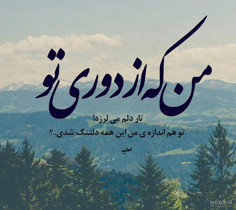 عکس نوشته دلتنگی برای دوست عکس نوشته دلتنگی برای دوست