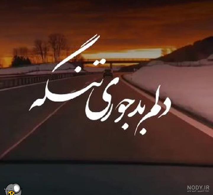 عکس نوشته دلتنگی برای شوهر - عکس نودی