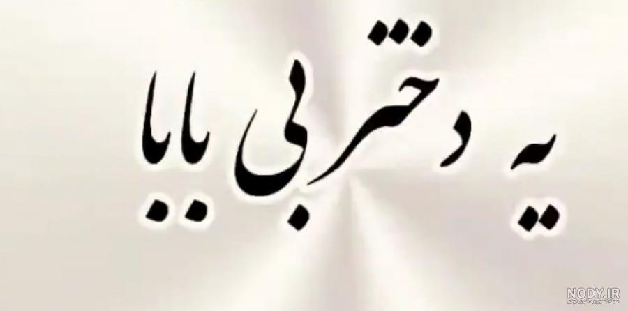 عکس نوشته دلتنگی دختر برای پدر ❤️ [ بهترین تصاویر ]