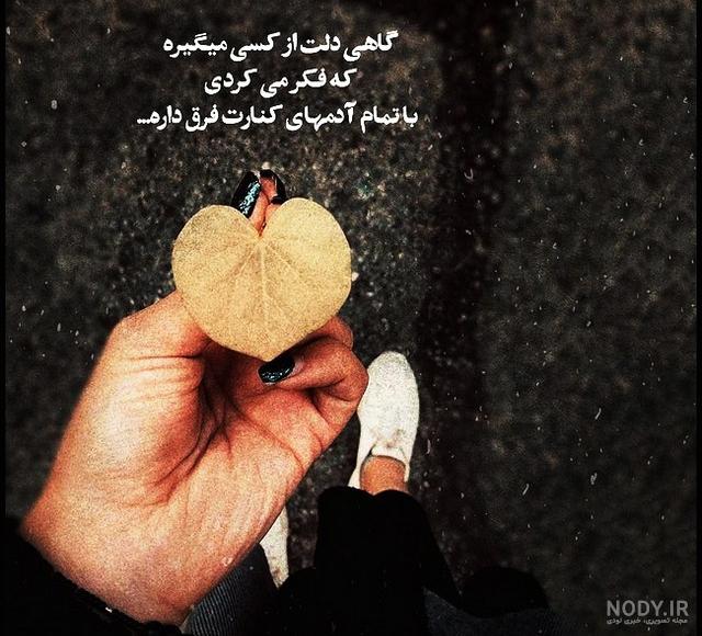 عکس نوشته دلتنگی و دلگیری - عکس نودی عکس نوشته دلتنگی و دلگیری - عکس نودی