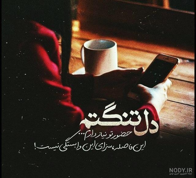 عکس نوشته دلتنگی و دوری برای پروفایل - پروفایل پیک عکس نوشته دلتنگی و دوری برای پروفایل - پروفایل پیک