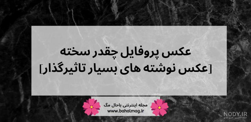 عکس نوشته دلتنگی سخت - عکس نودی