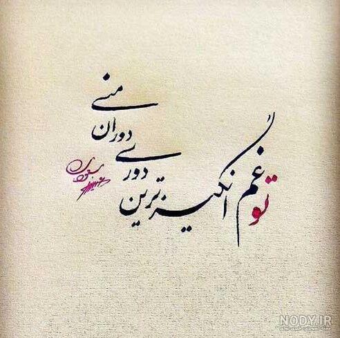 عکس نوشته دلتنگی عاشقانه و دلبری شاعرانه