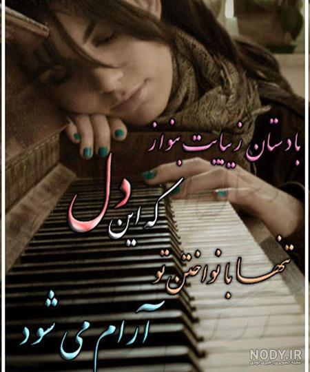 عکس نوشته دلتنگی عاشقانه + متن های دلتنگی و تنهایی و دوری از عشق و همسر