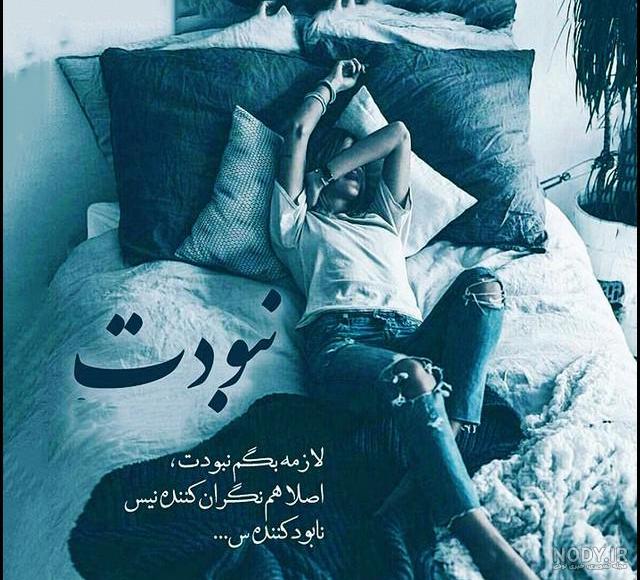 عکس نوشته دلتنگی عاشقانه + متن های دلتنگی و تنهایی و دوری از عشق و همسر عکس نوشته دلتنگی عاشقانه + متن های دلتنگی و تنهایی و دوری از عشق و همسر