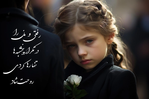 عکس نوشته دلتنگی عزیز از دست رفته عکس نوشته دلتنگی عزیز از دست رفته