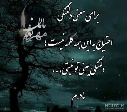 عکس نوشته دلتنگی عزیزان از دست رفته - عکس نودی