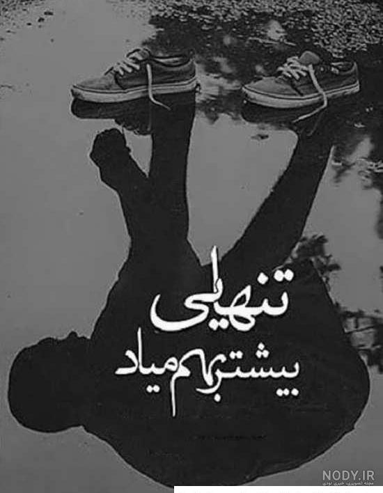 عکس نوشته دلتنگی | متن تنهایی | عکس پروفایل دوری از یار و دلتنگ شدن عکس نوشته دلتنگی | متن تنهایی | عکس پروفایل دوری از یار و دلتنگ شدن