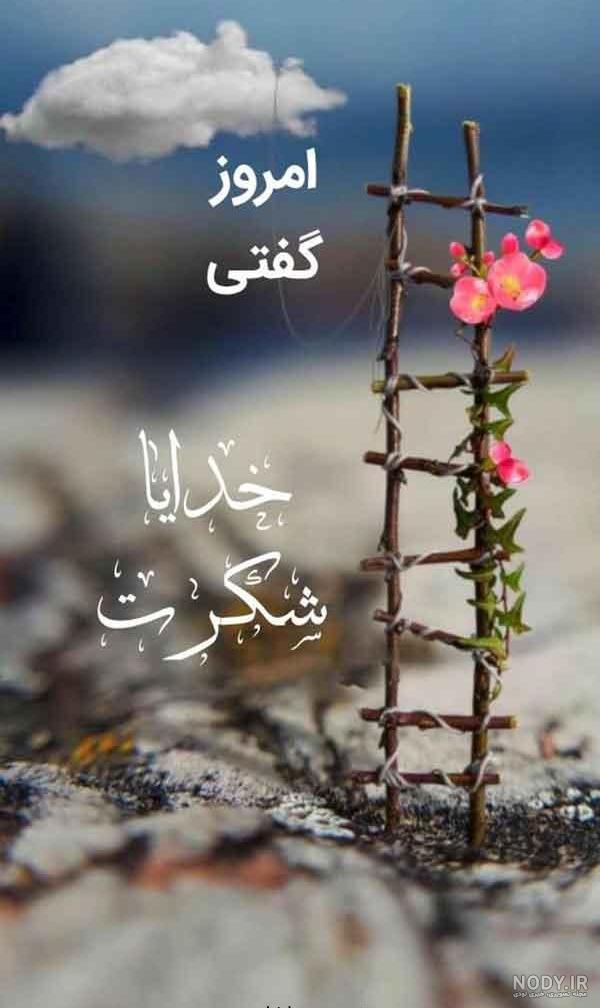 عکس نوشته های زیبای خدایا شکرت برای پروفایل و استوری (2) - تــــــــوپ تـــــــــاپ عکس نوشته های زیبای خدایا شکرت برای پروفایل و استوری (2) - تــــــــوپ تـــــــــاپ