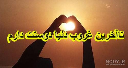 عکس نوشته غروب غمگین برای پروفایل + جملات غمگین و متن برای غروب خورشید