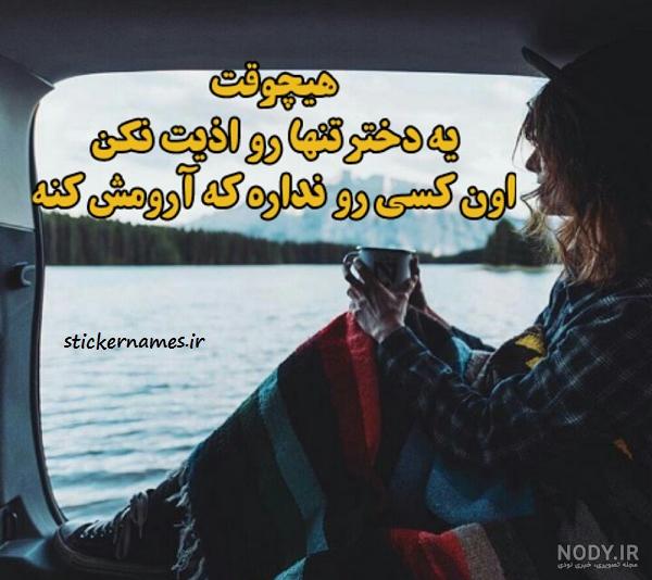 عکس نوشته من دختر روزای تنهایی