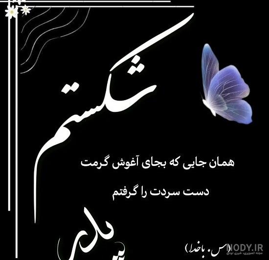 عکس نوشته پدر فوت شده برای پروفایل - دفتر انشا عکس نوشته پدر فوت شده برای پروفایل - دفتر انشا