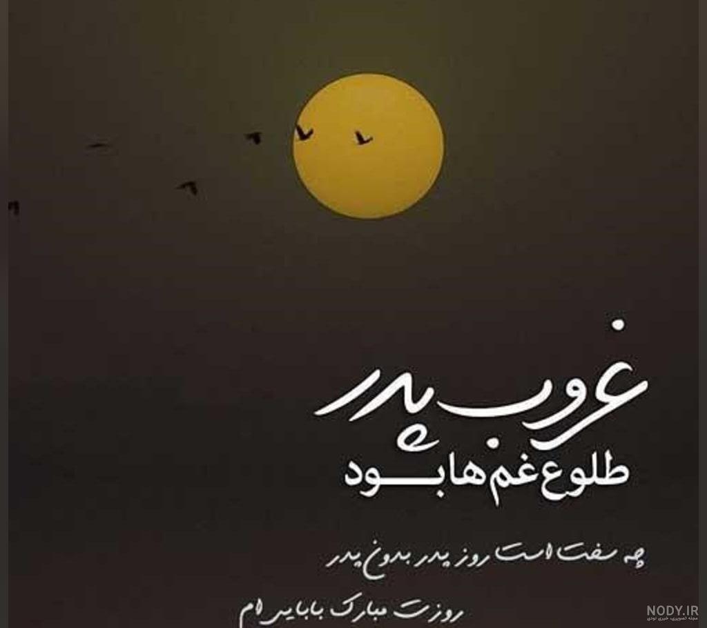 عکس نوشته پدر فوت شده + جدیدترین پروفایل پدر فوت شده - تاپ ناپ عکس نوشته پدر فوت شده + جدیدترین پروفایل پدر فوت شده - تاپ ناپ