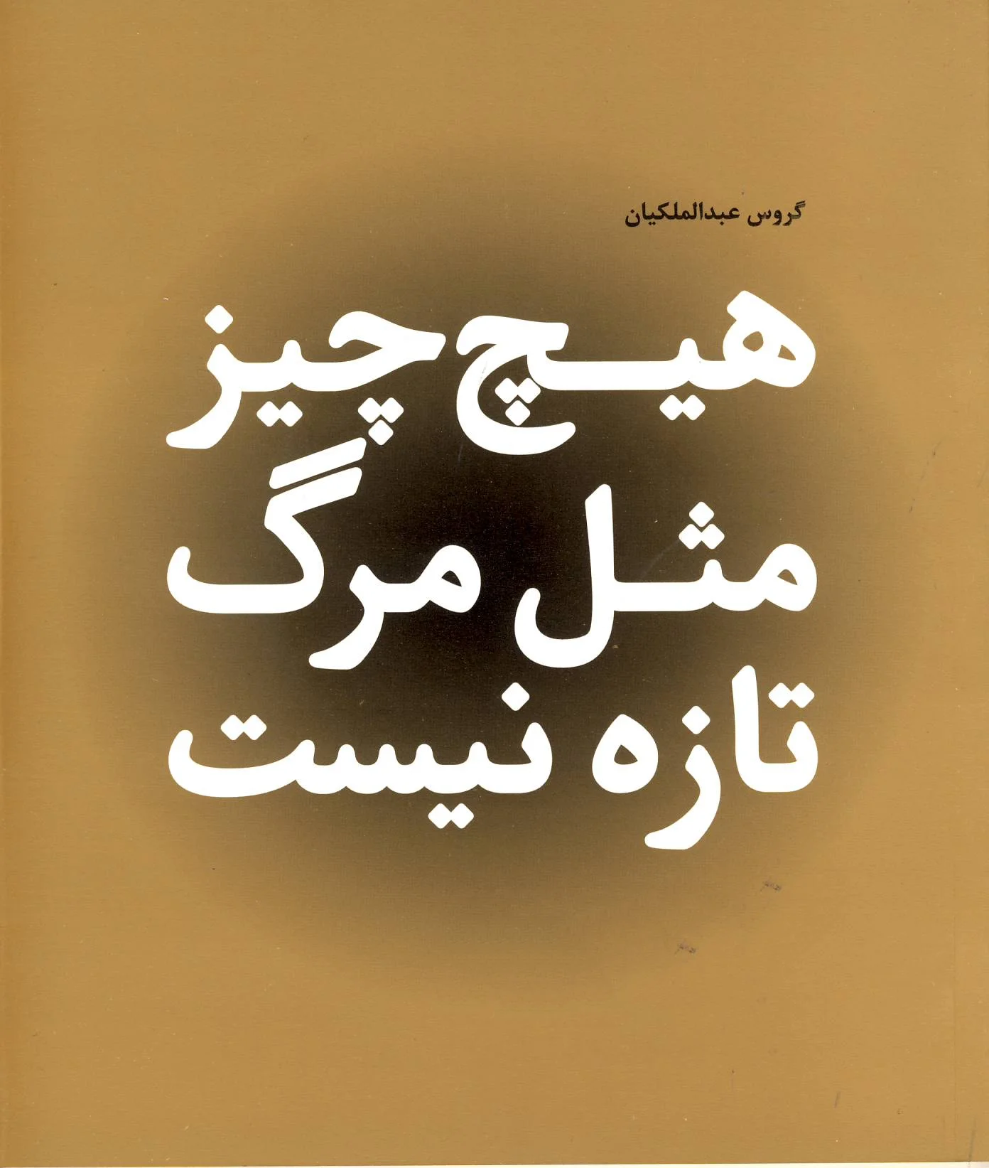 عکس نوشته پنجشنبه است | عکس پروفایل روز پنجشنبه برای اموات