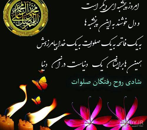 عکس نوشته پنجشنبه است | عکس پروفایل روز پنجشنبه برای اموات
