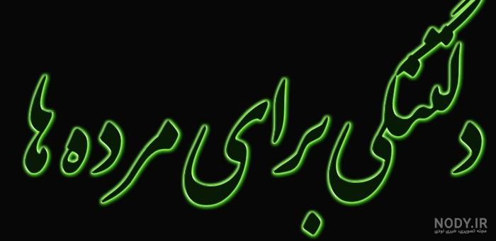 عکس نوشته پنجشنبه است | عکس پروفایل روز پنجشنبه برای اموات
