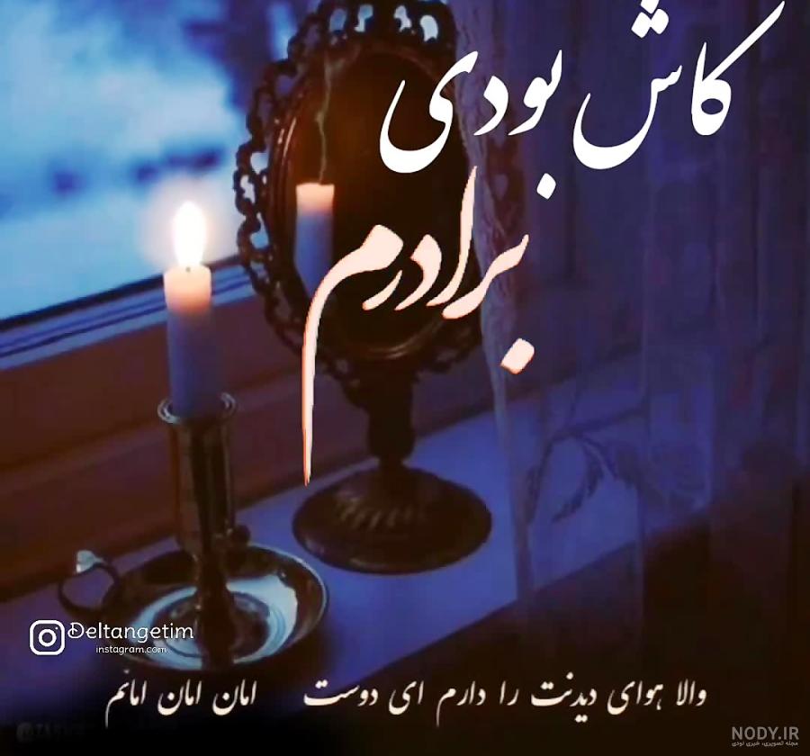 عکس نوشته پنجشنبه و دلتنگی برادر - عکس نودی عکس نوشته پنجشنبه و دلتنگی برادر - عکس نودی
