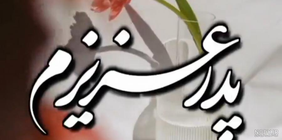 عکس نوشته پنجشنبه دلتنگی پدر عکس نوشته پنجشنبه دلتنگی پدر