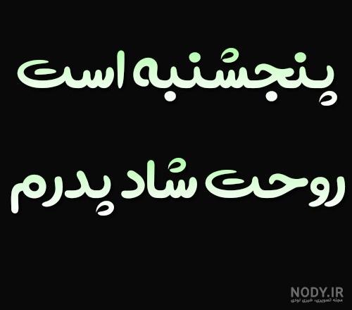 عکس نوشته پنجشنبه و دلتنگی پدر و مادر عکس نوشته پنجشنبه و دلتنگی پدر و مادر