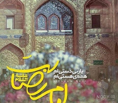 عکس نوشته ی حرم امام رضا ❤️ [ بهترین تصاویر ]