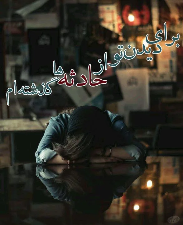 عکس پروفایل دختر بچه های غمگین / عکس های غمگین دخترانه برای پروفایل !