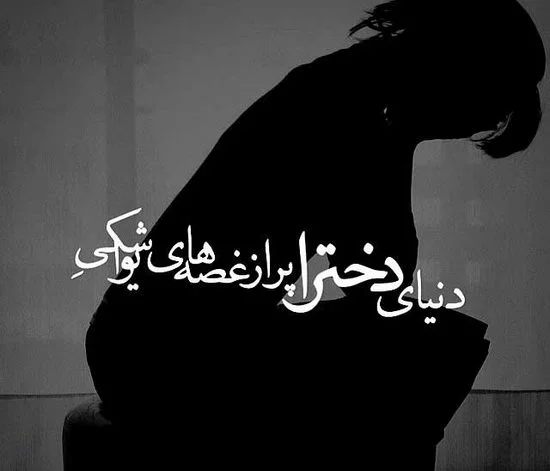 عکس پروفایل دخترونه غمگین با متن زیبا