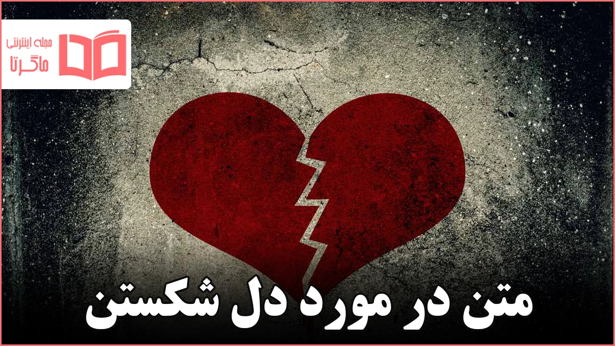 عکس پروفایل دل شکسته و متن های عاشقانه دل شکسته و غمگین عکس پروفایل دل شکسته و متن های عاشقانه دل شکسته و غمگین