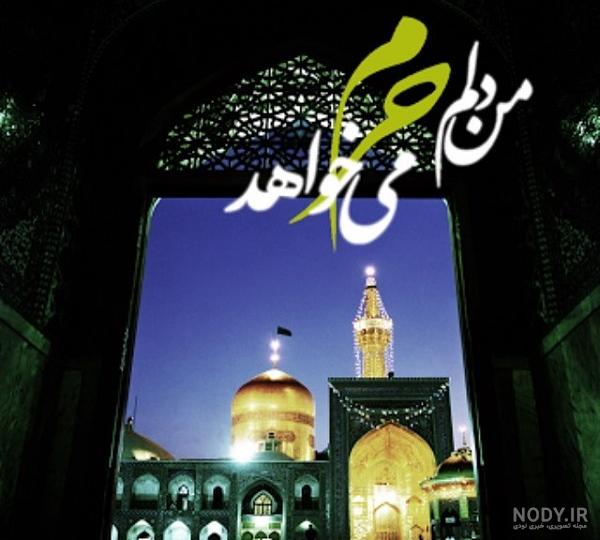 عکس پروفایل دلتنگ حرمتم یا امام رضا