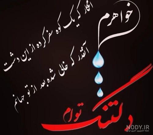 عکس پروفایل دلتنگی خواهر فوت شده
