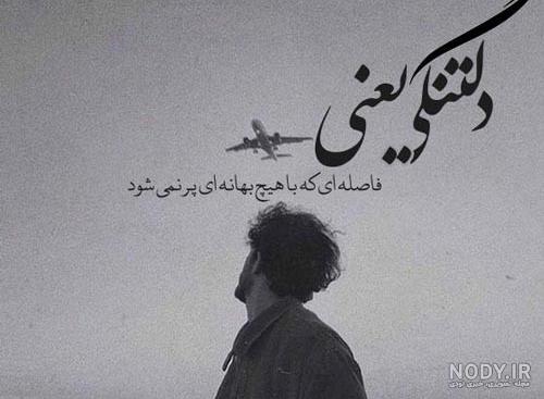 عکس پروفایل دلتنگی و دوری