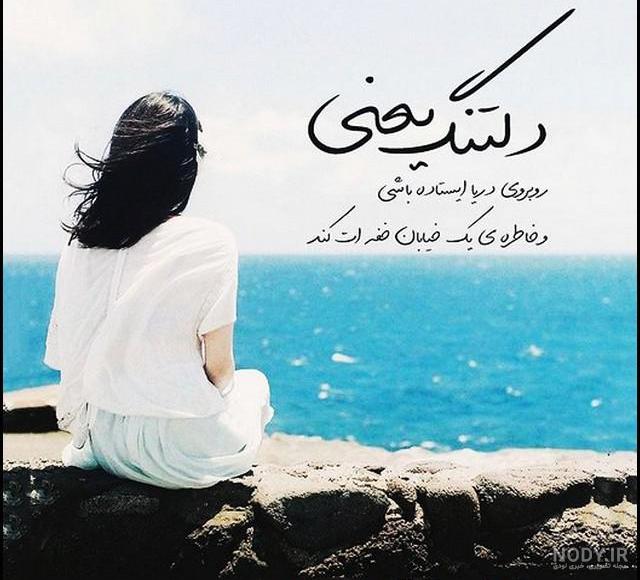 عکس پروفایل دلتنگی شدید