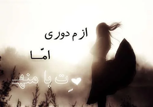عکس پروفایل دلتنگی | متن و جملات زیبای دلتنگی و دور شدن از عشق و یار عکس پروفایل دلتنگی | متن و جملات زیبای دلتنگی و دور شدن از عشق و یار