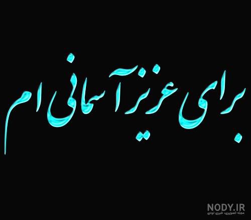 عکس پروفایل فوت پدر با متن های سوزناک و غمگین
