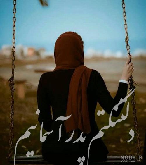 عکس پروفایل پدر فوت شده برای دختر عکس پروفایل پدر فوت شده برای دختر