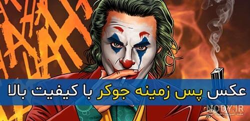 عکس پس زمینه جوکر عکس پس زمینه جوکر