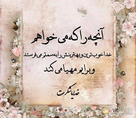 عکس پس زمینه خدایا شکرت عکس پس زمینه خدایا شکرت