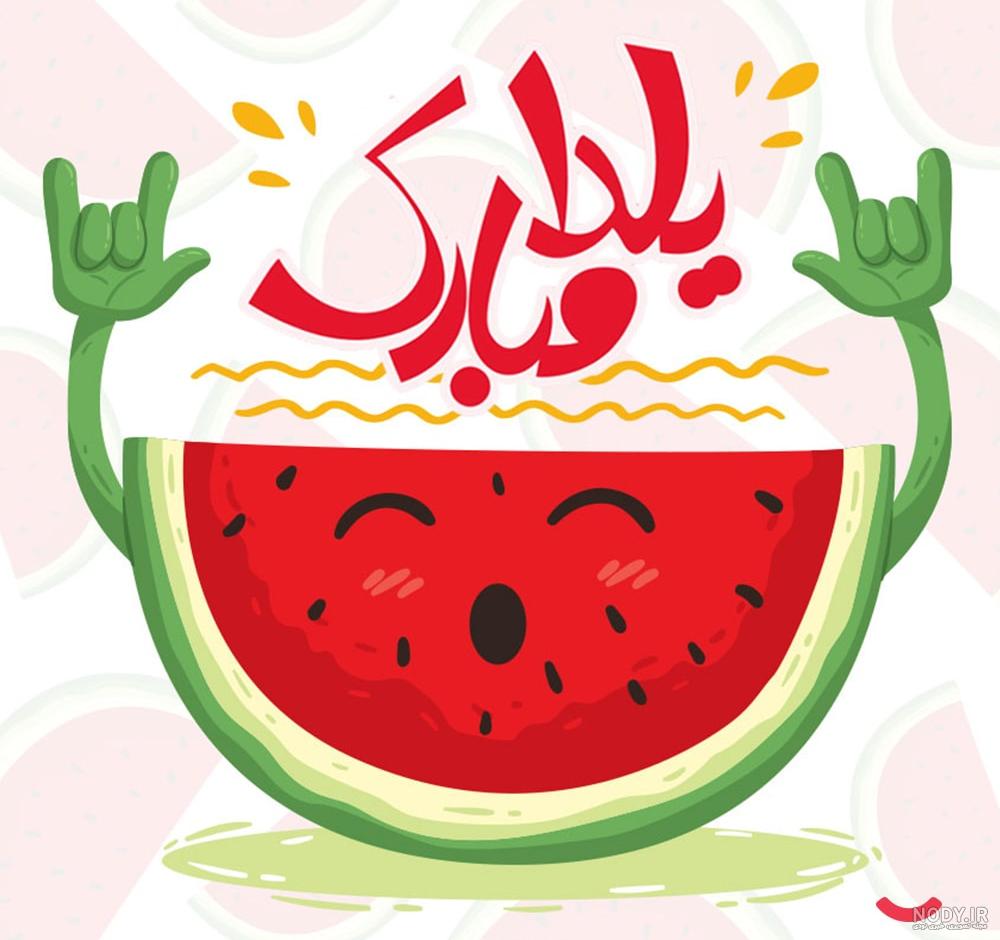 عکس پس زمینه شب یلدا