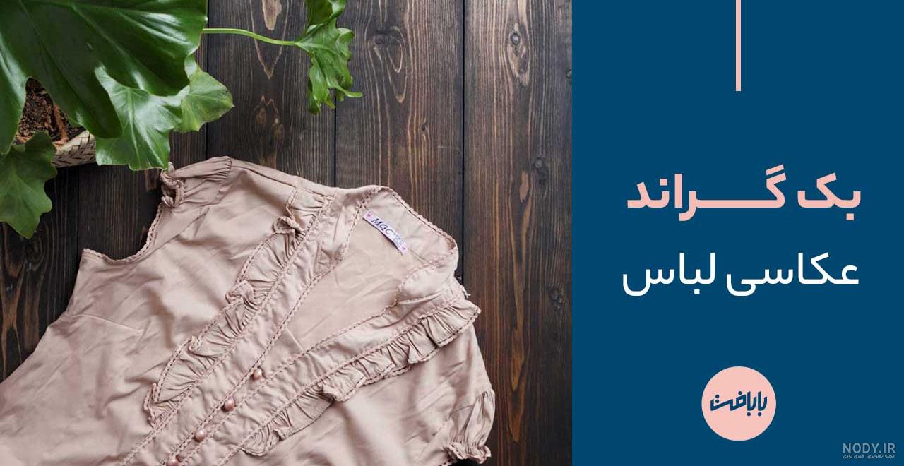 عکس پس زمینه لباس فروشی عکس پس زمینه لباس فروشی
