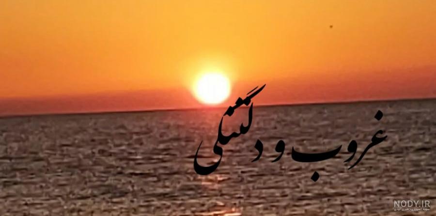 عکسهای دلتنگی غروب - عکس نودی