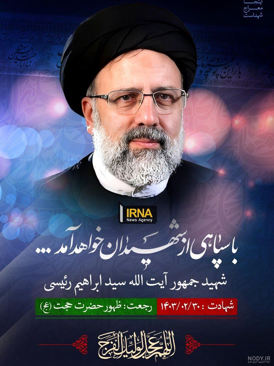 فایل لایه باز تصویر آیت الله رئیسی / دولت مردمی، ایران قوی | عصر انتظار .:  Asre Entezar :.