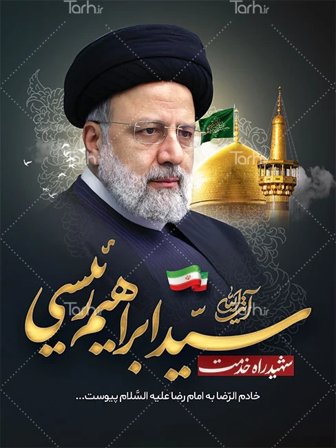 فایل لایه باز تصویر آیت الله سید ابراهیم رئیسی | عصر انتظار .: Asre Entezar  :.