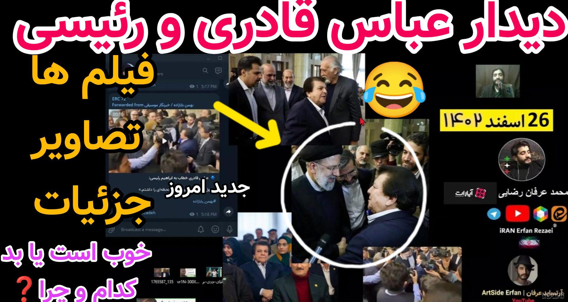 فیلم/ عباس قادری خطاب به رئیس جمهور: چهل‌وپنج سال آرزوی چنین لحظه‌ای را  داشتم