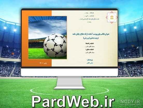 قالب پاورپوینت ورزشی فوتبال-ورزشی-پارس اسلاید75 قالب پاورپوینت ورزشی فوتبال-ورزشی-پارس اسلاید75