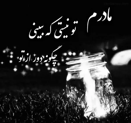 متن برای فوت عزیزان + دلنوشته غمگین عزیز فوت شده
