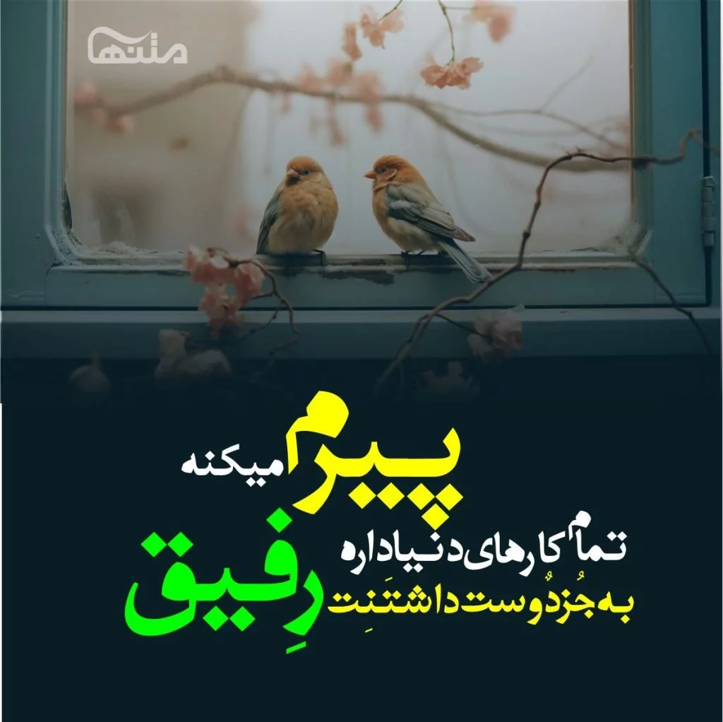 متن درباره رفیق چند ساله ⭕️ عکس نوشته دوست صمیمی و رفقای فابریک - ماگرتا متن درباره رفیق چند ساله ⭕️ عکس نوشته دوست صمیمی و رفقای فابریک - ماگرتا