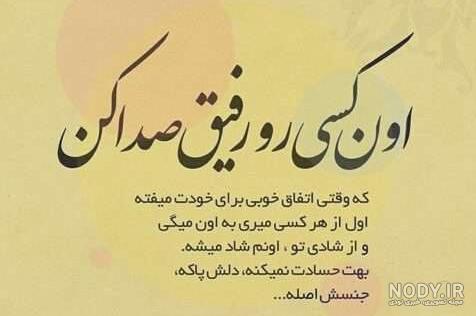 متن درباره رفیق؛ جملات پرمعنا برای دوست ویژه اینستا و استوری متن درباره رفیق؛ جملات پرمعنا برای دوست ویژه اینستا و استوری