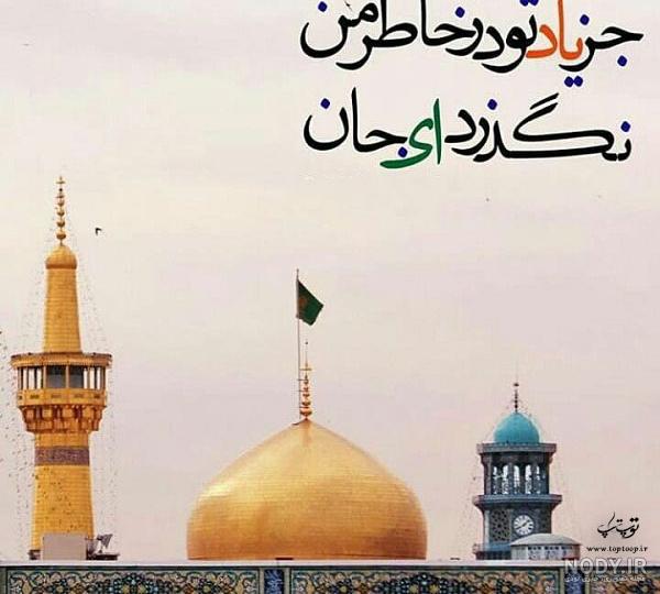 متن دلتنگی امام رضا و حرم حضرت در مشهد با عکس نوشته از حرم و ضریح متن دلتنگی امام رضا و حرم حضرت در مشهد با عکس نوشته از حرم و ضریح